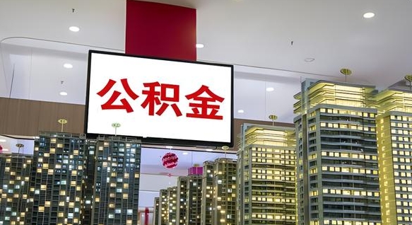 杭州封存公积金如何取（如何办理封存的公积金提取）
